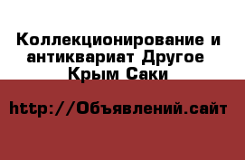 Коллекционирование и антиквариат Другое. Крым,Саки